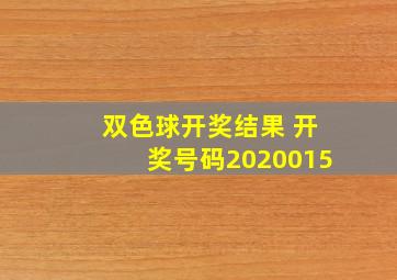 双色球开奖结果 开奖号码2020015